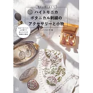 haitmonica美麗Botanical植物刺繡飾品與小物手藝作品集