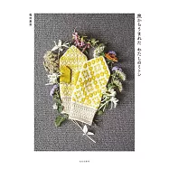 鹽田素直編織美麗保暖手套設計作品集