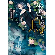 後宮の烏 6