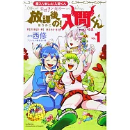 魔入りました!入間くん公式アンソロジー 放課後の!入間くん 1