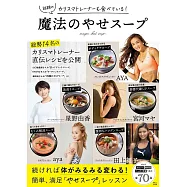 美體教練營養健康湯品料理製作食譜集