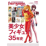 FIGURE JAPAN模型專門情報誌：美少女模型35年史特集