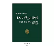 日本の先史時代-旧石器・縄文・弥生・古墳時代を読みなおす