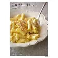 至福のチーズレシピ