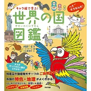 キャラ絵で学ぶ! 世界の国図鑑