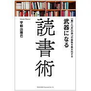 「脳」と「本」の持つ可能性を最大化する 武器になる読書術