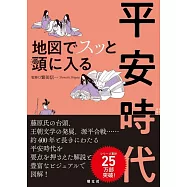 地図でスッと頭に入る平安時代