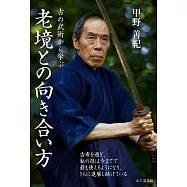 古の武術から学ぶ 老境との向き合い方