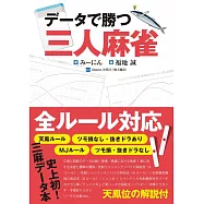 データで勝つ三人麻雀