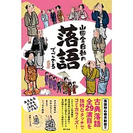 山田全自動の落語でござる
