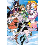 賽馬娘Pretty Derby同人漫畫作品集：STAR 2 (限定版)(附海報&迷你資料夾)