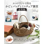 巧手藤編實用生活置物籃與小巧雜貨作品集