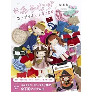 NARUTO鉤針編織可愛穿搭造型玩偶手藝集