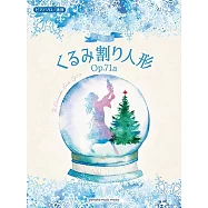 胡桃鉗組曲~鋼琴獨奏&聯彈曲集