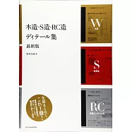 木造・S造・RC造 ディテール集 最新版