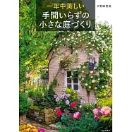 一年中美しい 手間いらずの小さな庭づくり