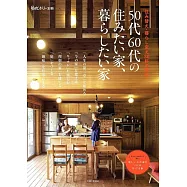 50代60代の住みたい家、暮らしたい家