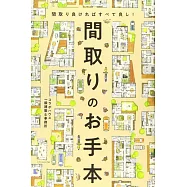 間取りのお手本