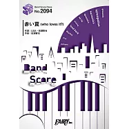 刀劍神域Alicization動畫主題曲團譜：赤い罠(who loves it?)/LiSA