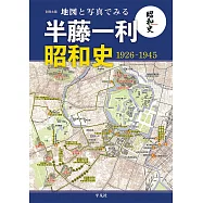 半藤一利昭和史1926~1945完全圖解專集