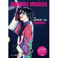 道枝駿佑完全寫真專集：Zoom in 道枝駿佑