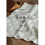 (新版)毛線編織模樣集250款