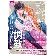 やんちゃな貴公子を立派な旦那様に調教しなければなりません!?