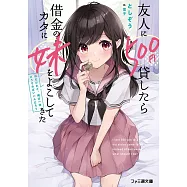 友人に500円貸したら借金のカタに妹をよこしてきたのだけれど、俺は一体どうすればいいんだろう