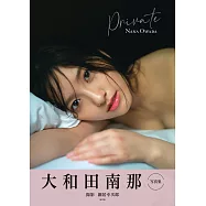 大和田南那寫真集：Private