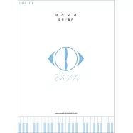 YORUSHIKA人氣歌曲鋼琴彈奏樂譜集：盗作/創作
