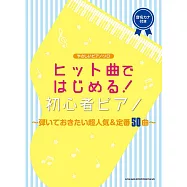 初學超人氣&定番歌曲鋼琴獨奏樂譜精選50曲
