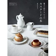 菓子工房ルスルスのカスタードの本