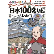 日本100名城のひみつ