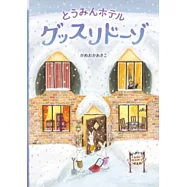 とうみんホテル グッスリドーゾ