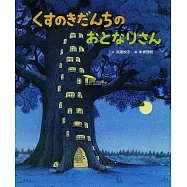 くすのきだんちのおとなりさん