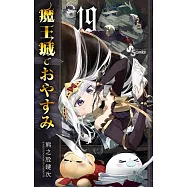 魔王城でおやすみ 19