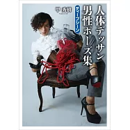 甲秀樹人體素描男性姿勢範例寫真集：Deep scene