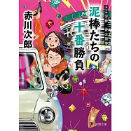 夫は泥棒、妻は刑事21 泥棒たちの十番勝負