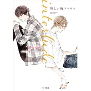 interlude 美しい彼番外編集