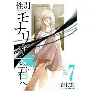 性別「モナリザ」の君へ。 7