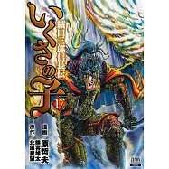 いくさの子 ‐織田三郎信長伝‐ 17