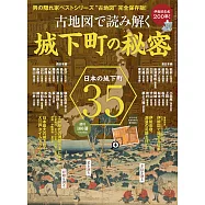 古地圖讀解城下町秘密完全解析專集