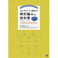 簡單初學棒針編織教學圖解集