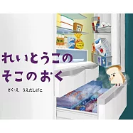 れいとうこのそこのおく