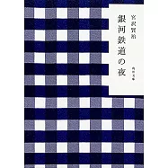 銀河鉄道の夜(改定新版)