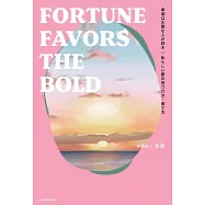 幸運は大胆な人が好き 私らしい夢の見つけ方・育て方 FORTUNE FAVORS THE BOLD