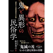 鬼と異形の民俗学ー漂泊する異類異形の正体