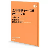 太平洋戦争への道 1931-1941
