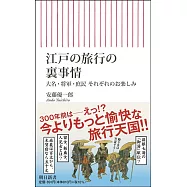 江戸の旅行の裏事情 大名・将軍・庶民 それぞれのお楽しみ