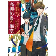 准教授・高槻彰良の推察 5